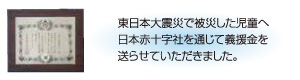 義援金を送らせていただきました