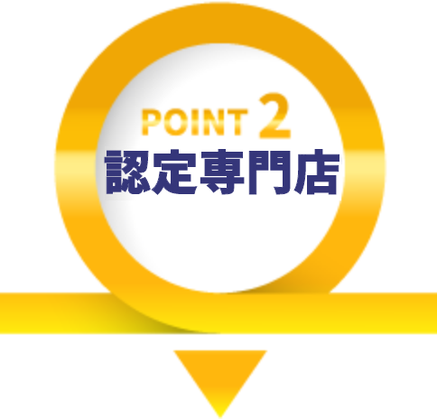 弊社が選ばれる理由