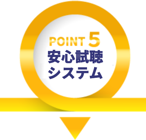 弊社が選ばれる理由